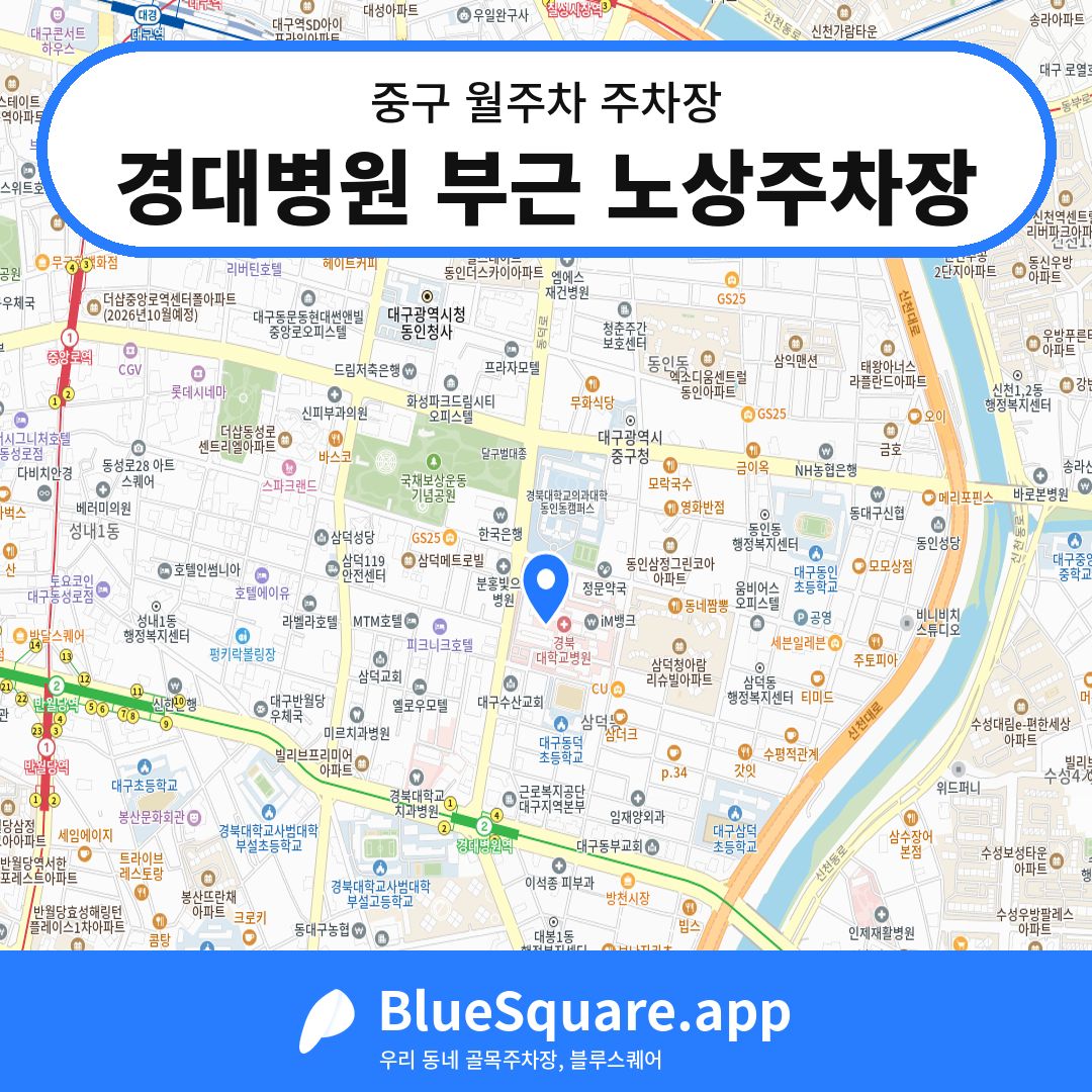 경대병원 부근 노상주차장 위치 지도 — 대구 중구 | 블루스퀘어 주차