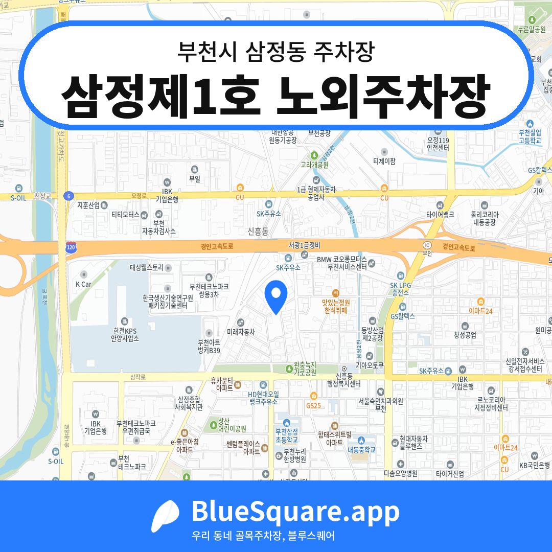 삼정제1호 노외주차장 위치 지도 — 경기 부천시 삼정동 | 블루스퀘어 주차