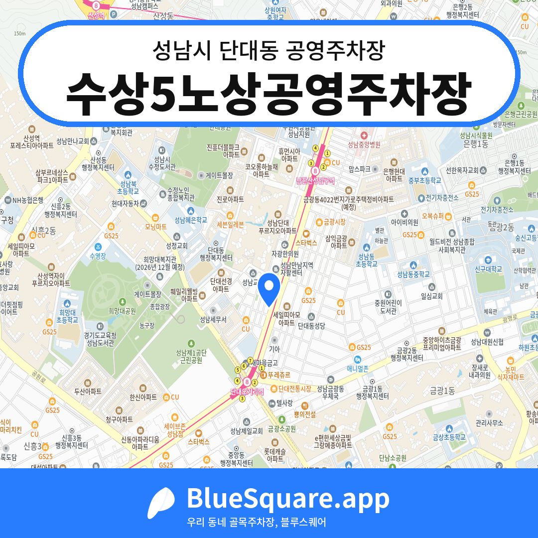 수상5노상공영주차장 위치 지도 — 경기 성남시 단대동 | 블루스퀘어 주차