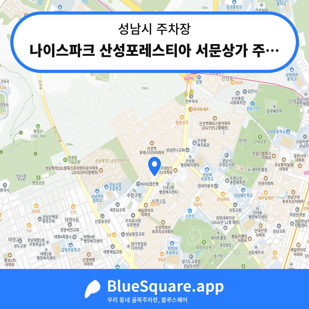 나이스파크 산성포레스티아 서문상가 주차장 위치 지도 — 경기 성남시 | 블루스퀘어 주차