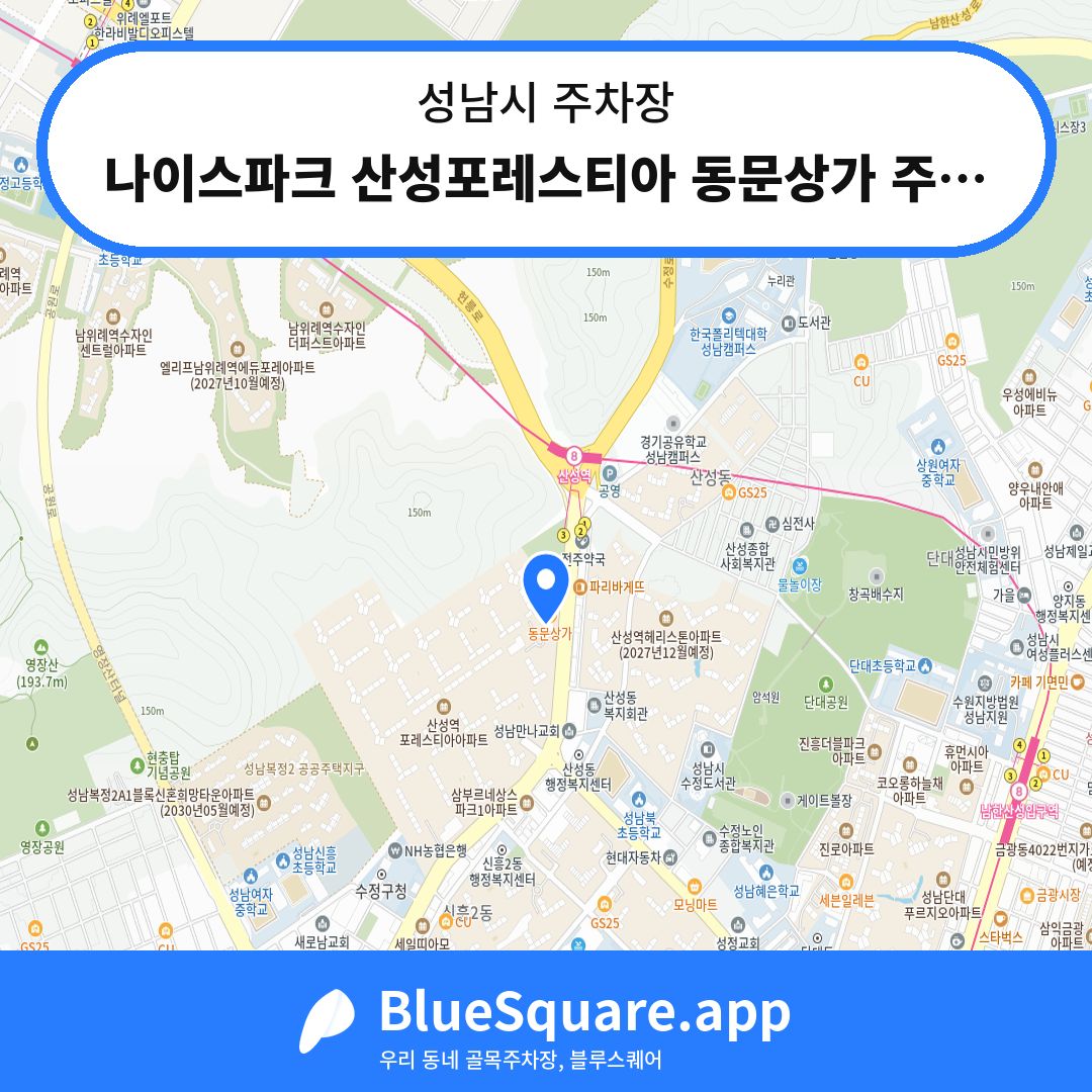 나이스파크 산성포레스티아 동문상가 주차장 위치 지도 — 경기 성남시 | 블루스퀘어 주차