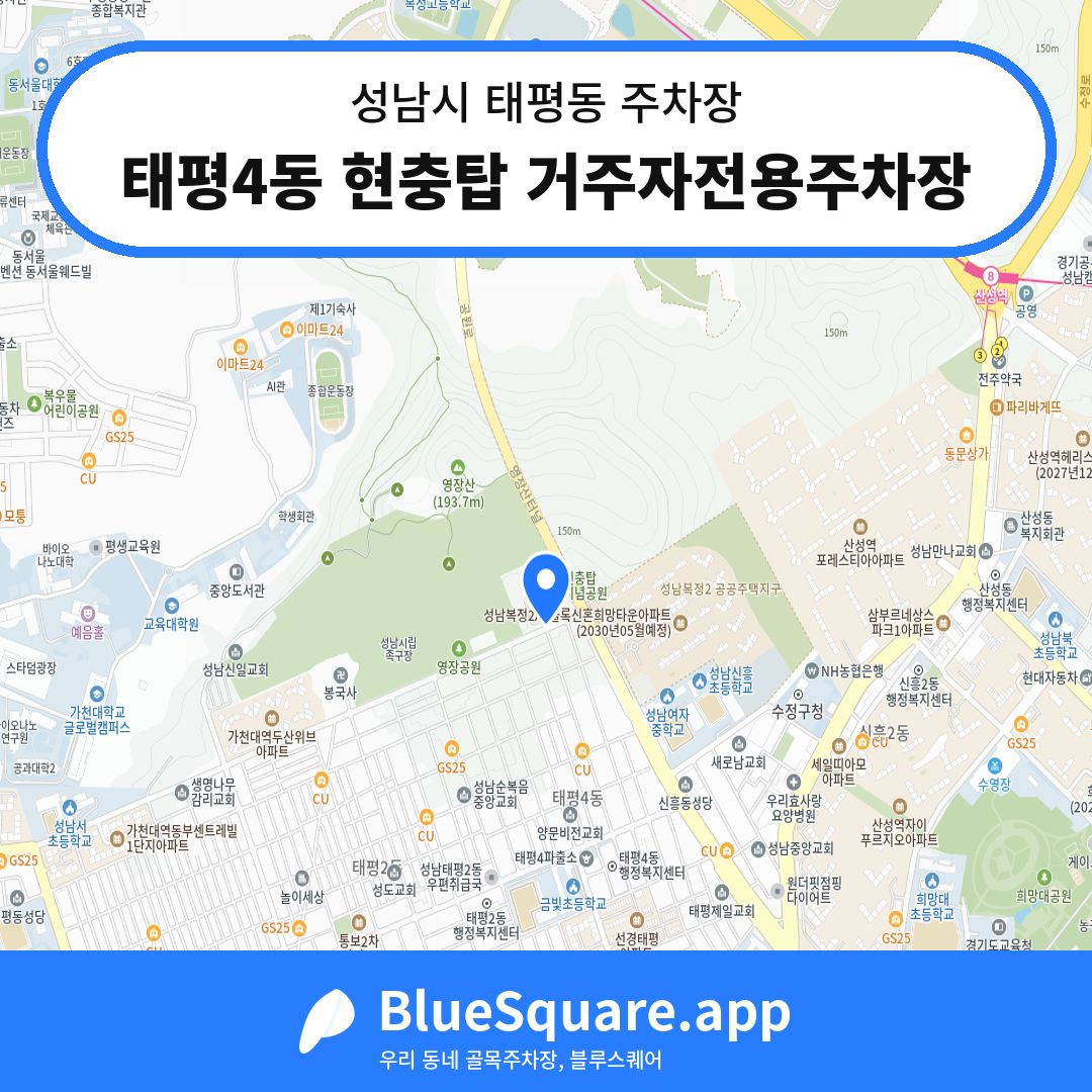 태평4동 현충탑 거주자전용주차장 위치 지도 — 경기 성남시 태평동 | 블루스퀘어 주차