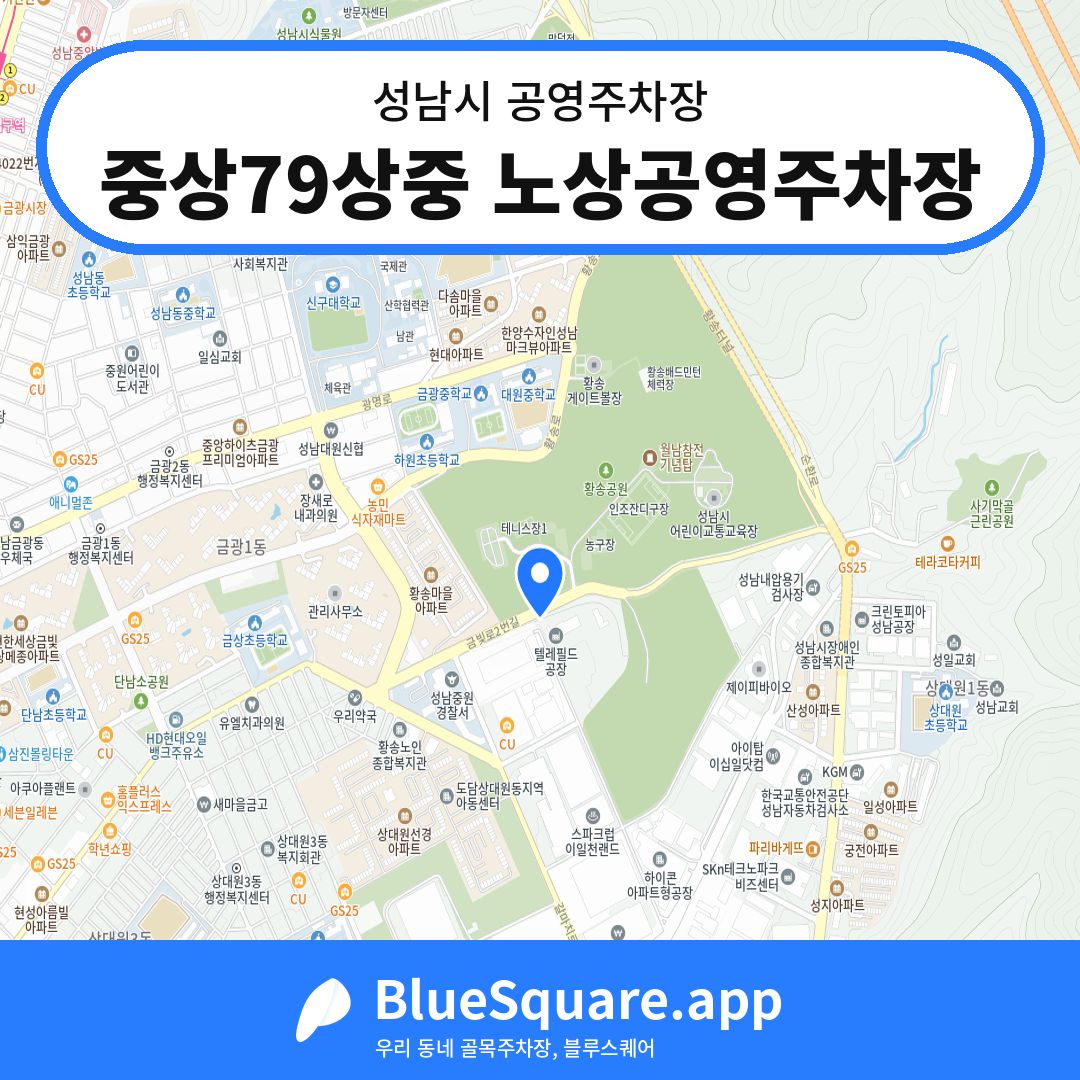 중상79상중 노상공영주차장 위치 지도 — 경기 성남시 | 블루스퀘어 주차
