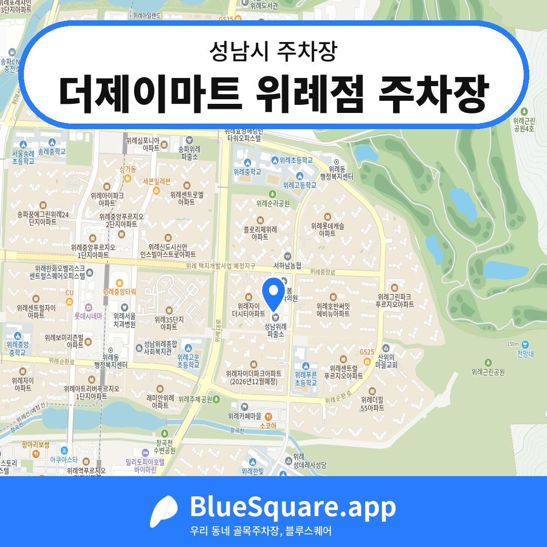 더제이마트 위례점 주차장 위치 지도 — 경기 성남시 | 블루스퀘어 주차