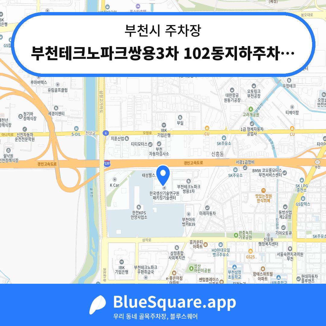 부천테크노파크쌍용3차 102동지하주차장 위치 지도 — 경기 부천시 | 블루스퀘어 주차
