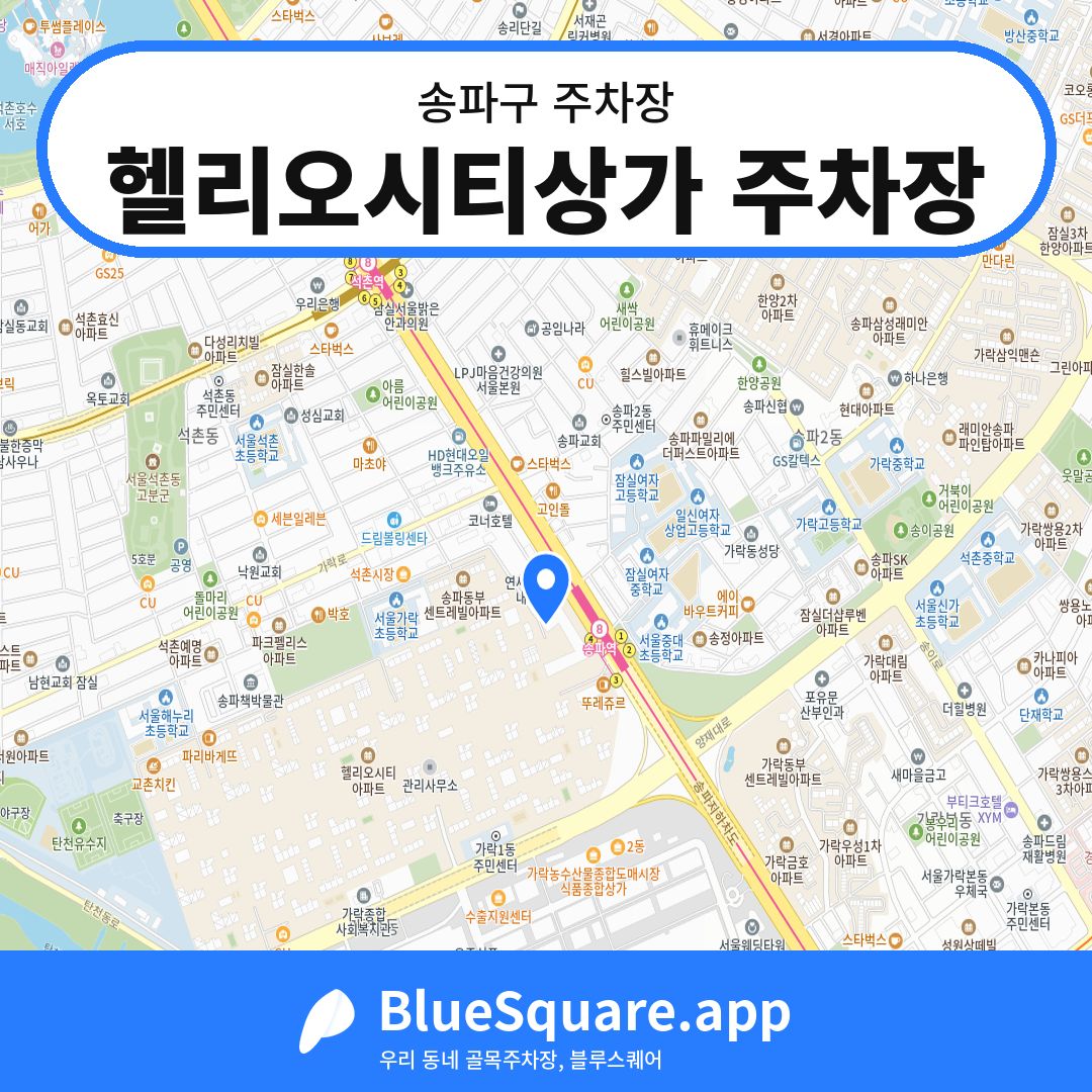 헬리오시티상가 주차장 위치 지도 — 서울 송파구 | 블루스퀘어 주차