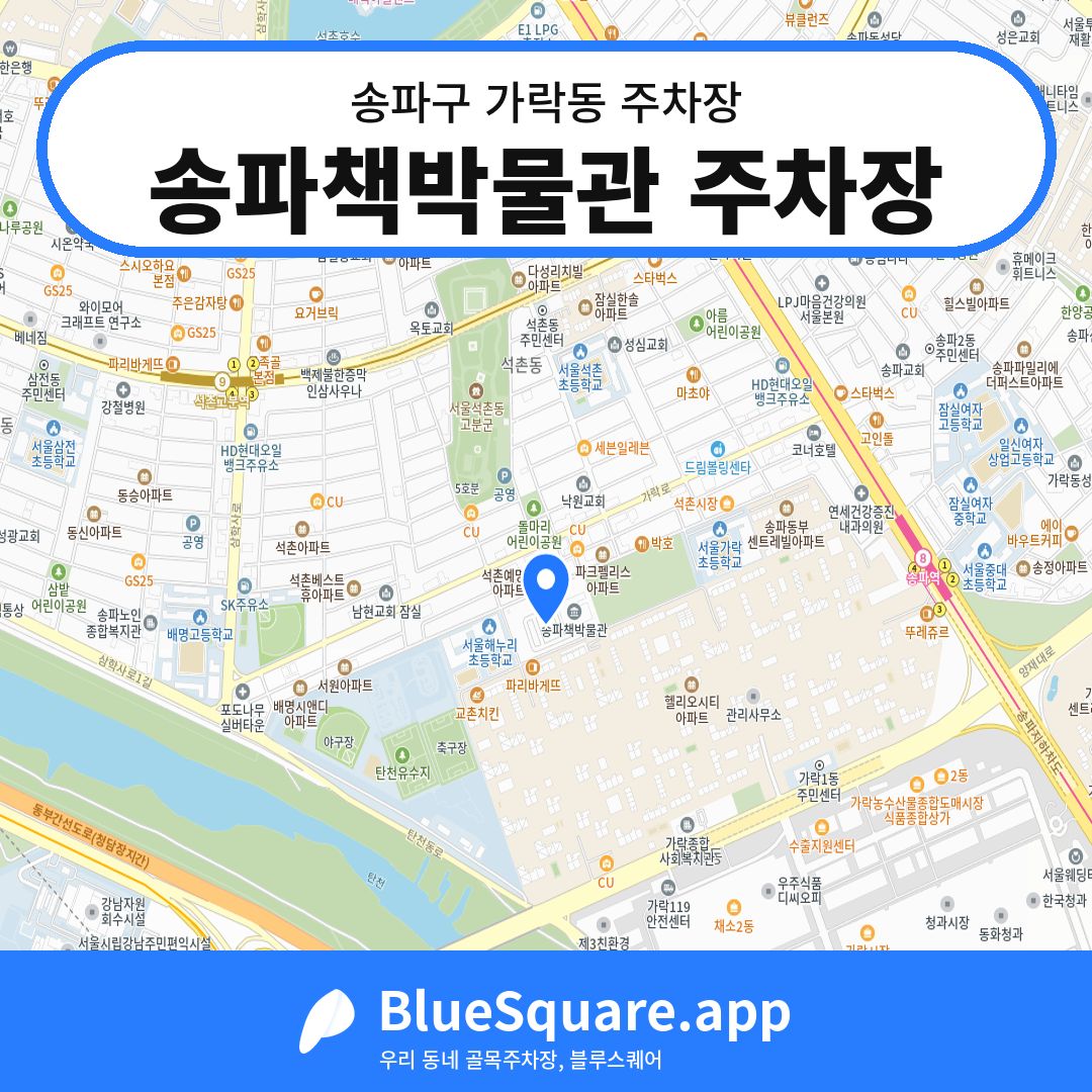 송파책박물관 주차장 위치 지도 — 서울 송파구 가락동 | 블루스퀘어 주차