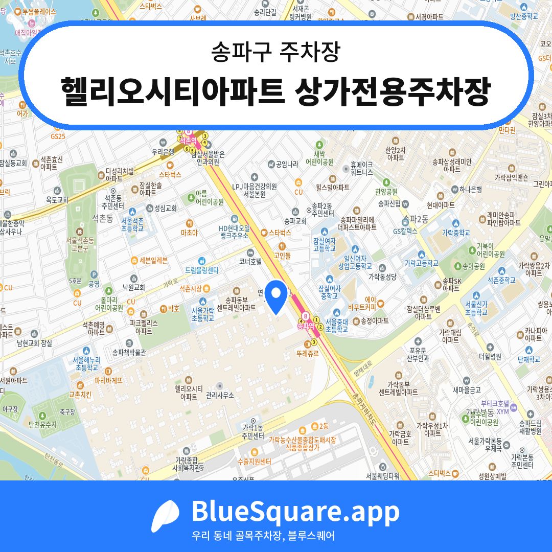 헬리오시티아파트 상가전용주차장 위치 지도 — 서울 송파구 | 블루스퀘어 주차