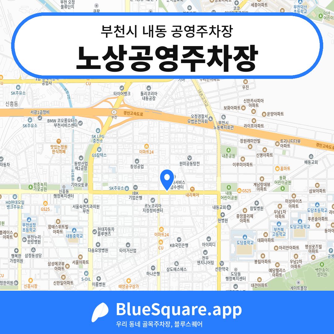 노상공영주차장 위치 지도 — 경기 부천시 내동 | 블루스퀘어 주차