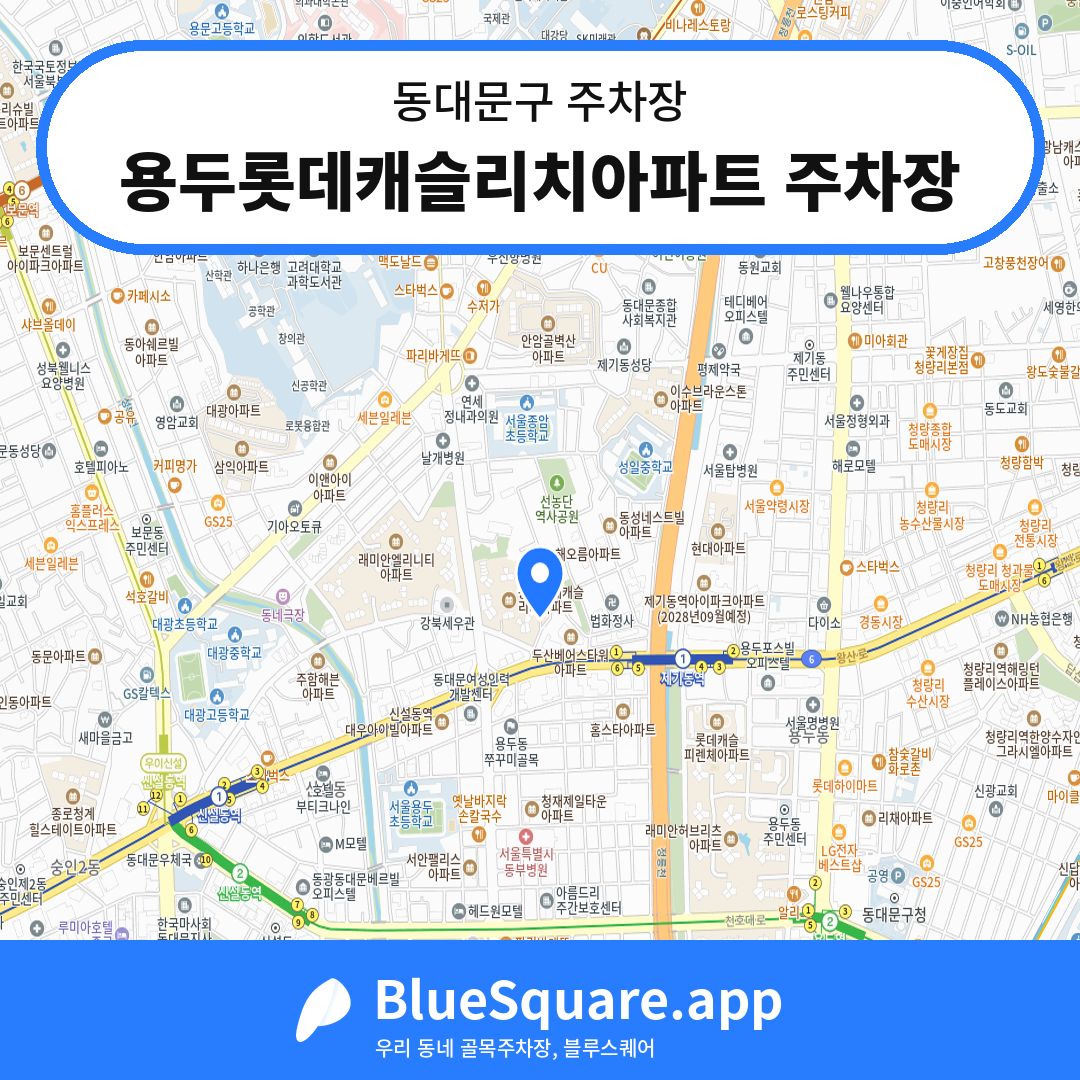 용두롯데캐슬리치아파트 주차장 위치 지도 — 서울 동대문구 | 블루스퀘어 주차