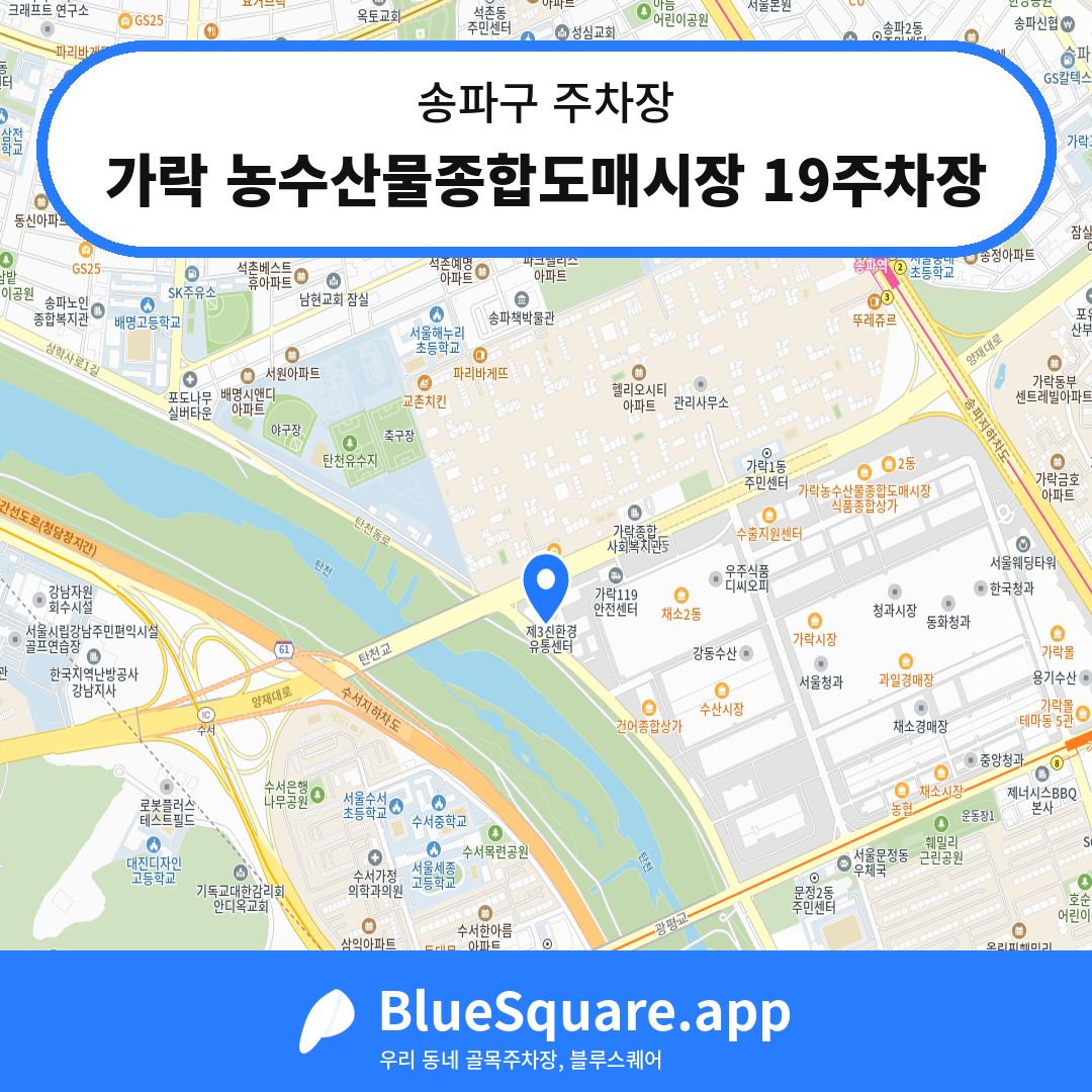 가락 농수산물종합도매시장 19주차장 위치 지도 — 서울 송파구 | 블루스퀘어 주차