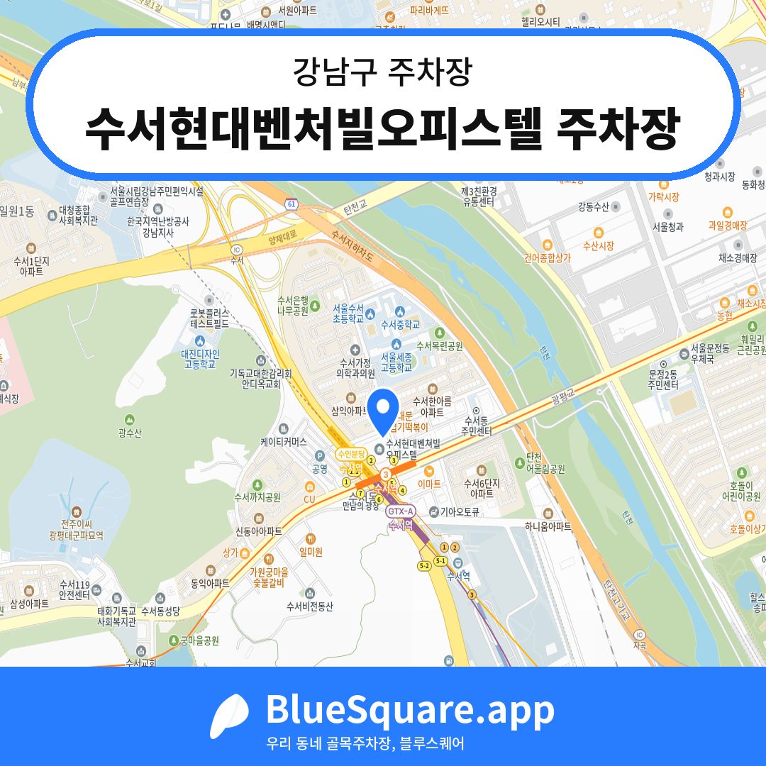 수서현대벤처빌오피스텔 주차장 위치 지도 — 서울 강남구 | 블루스퀘어 주차