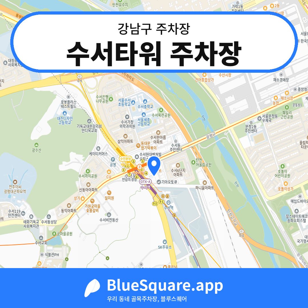 수서타워 주차장 위치 지도 — 서울 강남구 | 블루스퀘어 주차