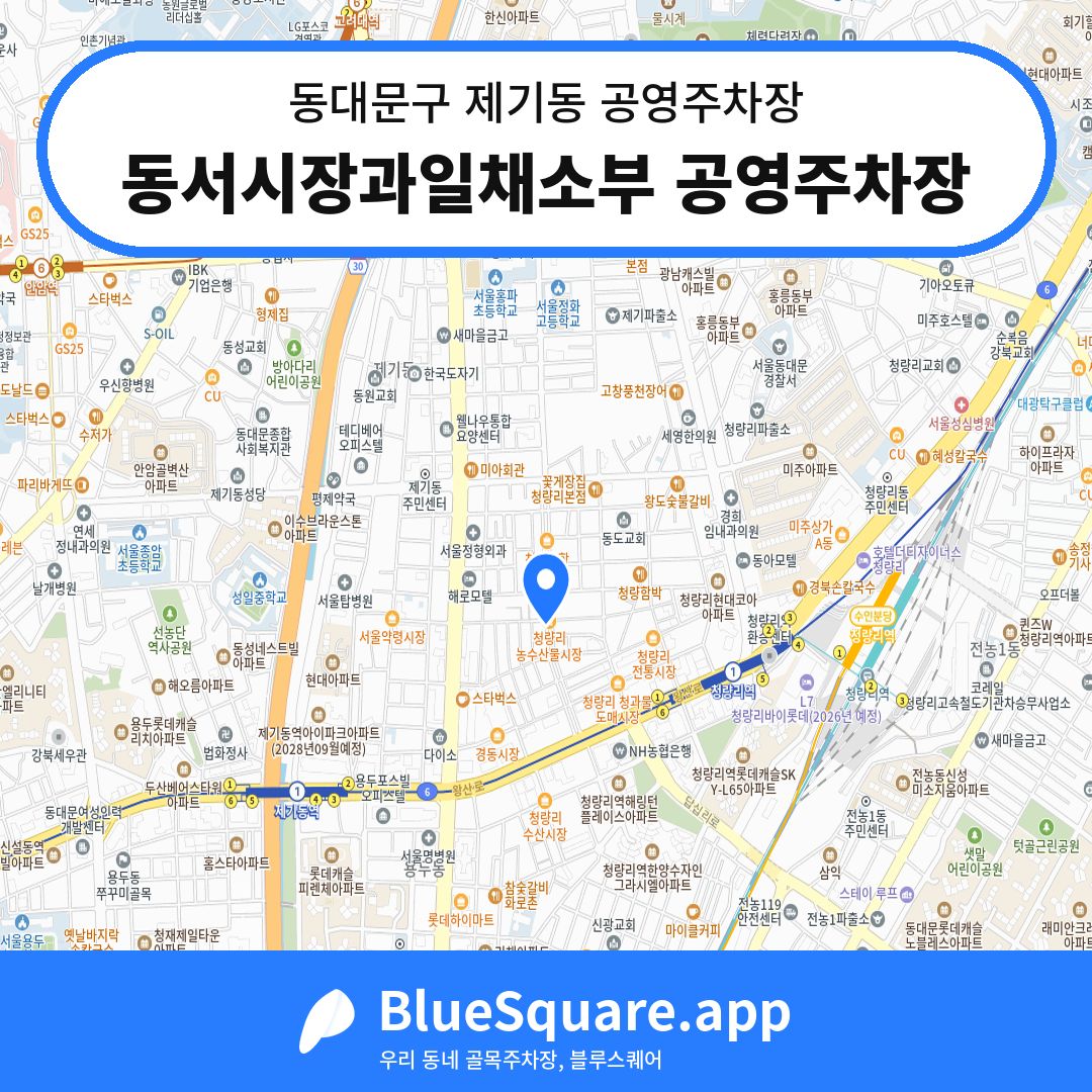 동서시장과일채소부 공영주차장 위치 지도 — 서울 동대문구 제기동 | 블루스퀘어 주차
