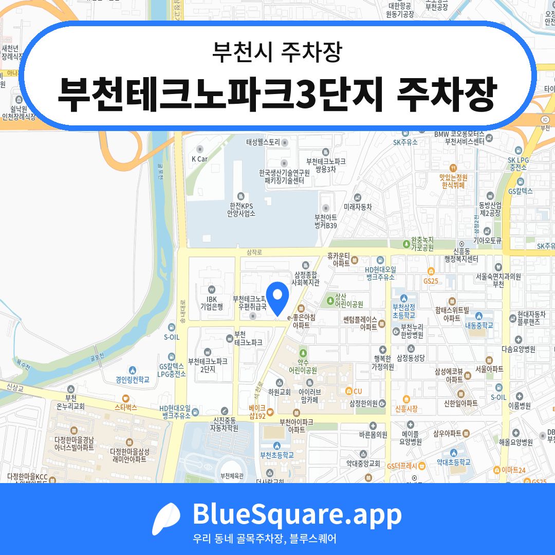 부천테크노파크3단지 주차장 위치 지도 — 경기 부천시 | 블루스퀘어 주차