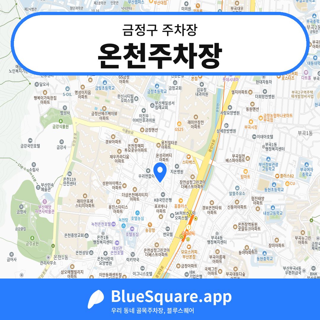 온천주차장 위치 지도 — 부산 금정구 | 블루스퀘어 주차