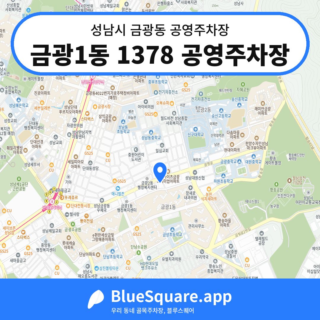 금광1동 1378 공영주차장 위치 지도 — 경기 성남시 금광동 | 블루스퀘어 주차