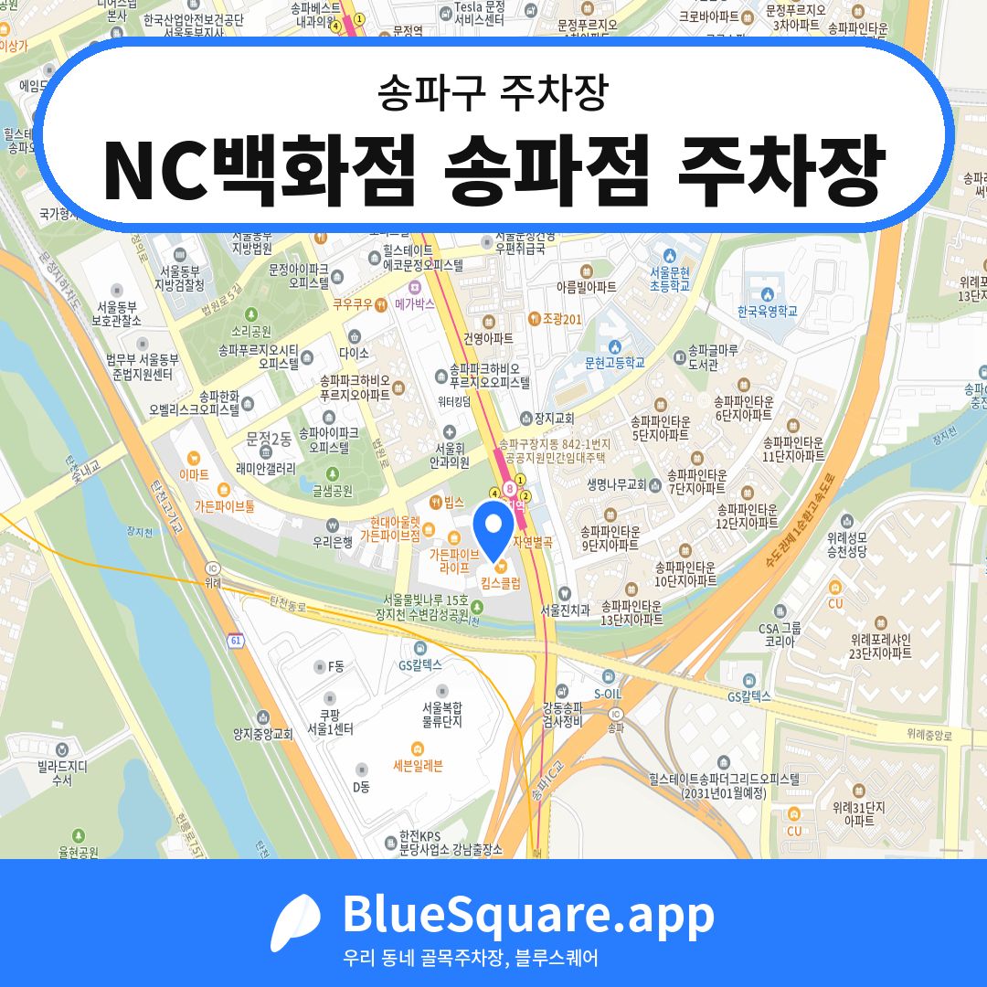 NC백화점 송파점 주차장 위치 지도 — 서울 송파구 | 블루스퀘어 주차