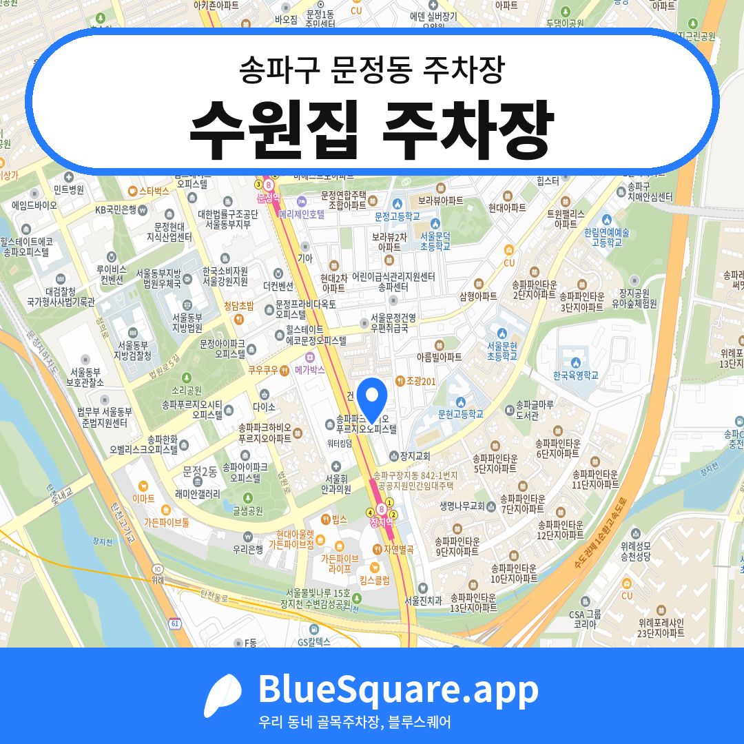 수원집 주차장 위치 지도 — 서울 송파구 문정동 | 블루스퀘어 주차