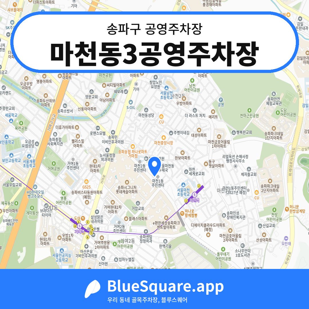 마천동3공영주차장 위치 지도 — 서울 송파구 | 블루스퀘어 주차