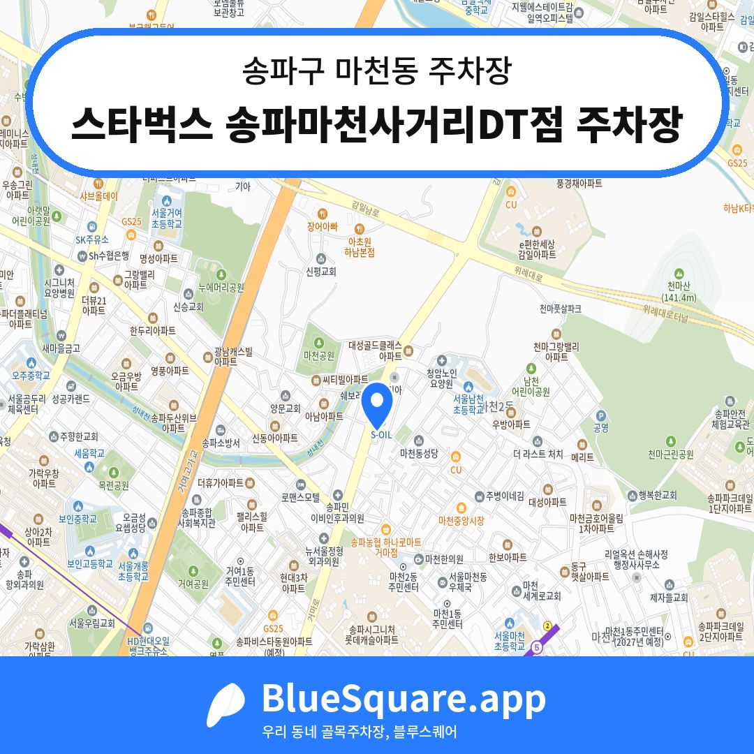 스타벅스 송파마천사거리DT점 주차장 위치 지도 — 서울 송파구 마천동 | 블루스퀘어 주차