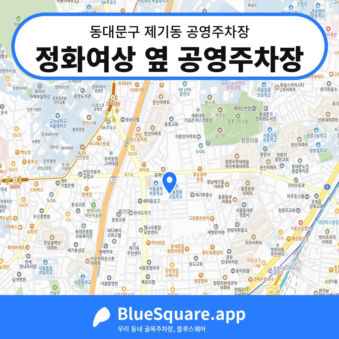 정화여상 옆 공영주차장 위치 지도 — 서울 동대문구 제기동 | 블루스퀘어 주차