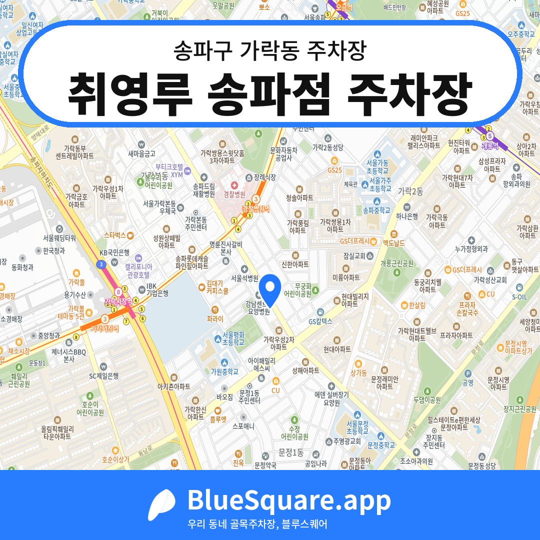 취영루 송파점 주차장 위치 지도 — 서울 송파구 가락동 | 블루스퀘어 주차