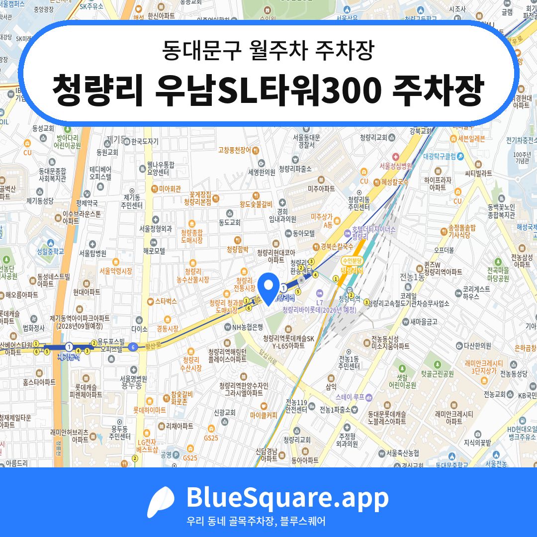 청량리 우남SL타워300 주차장 위치 지도 — 서울 동대문구 | 블루스퀘어 주차