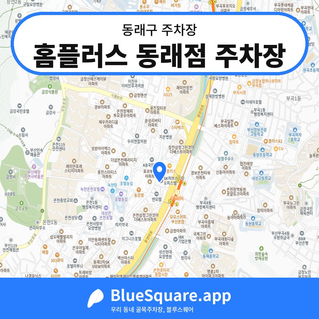홈플러스 동래점 주차장 위치 지도 — 부산 동래구 | 블루스퀘어 주차