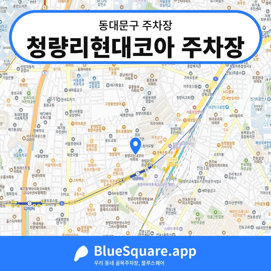 청량리현대코아 주차장 위치 지도 — 서울 동대문구 | 블루스퀘어 주차