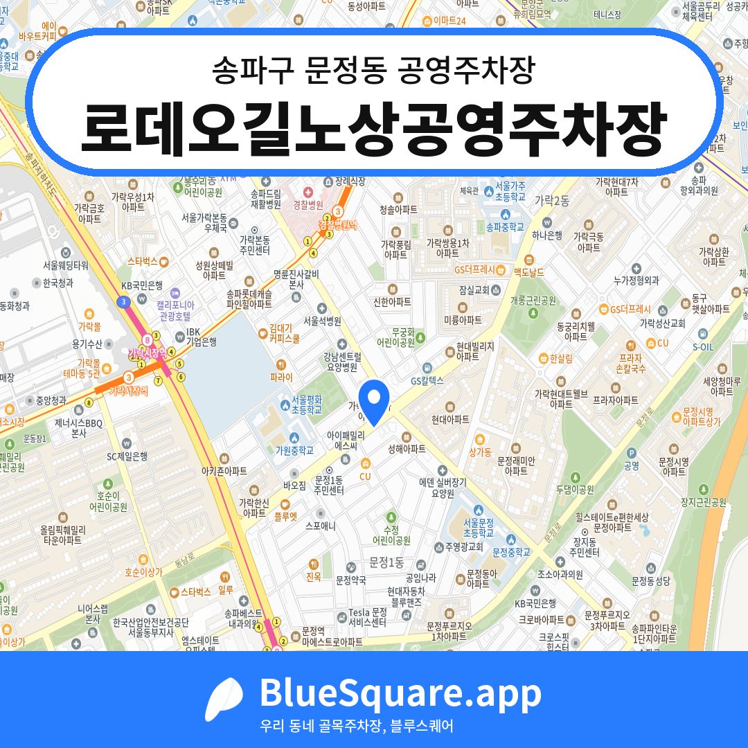 로데오길노상공영주차장 위치 지도 — 서울 송파구 문정동 | 블루스퀘어 주차