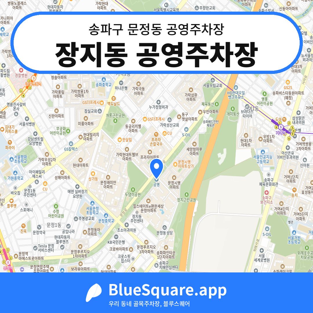 장지동 공영주차장 위치 지도 — 서울 송파구 문정동 | 블루스퀘어 주차