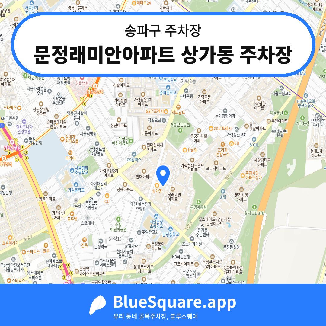 문정래미안아파트 상가동 주차장 위치 지도 — 서울 송파구 | 블루스퀘어 주차