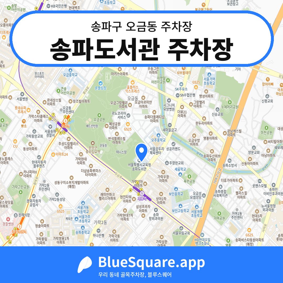 송파도서관 주차장 위치 지도 — 서울 송파구 오금동 | 블루스퀘어 주차