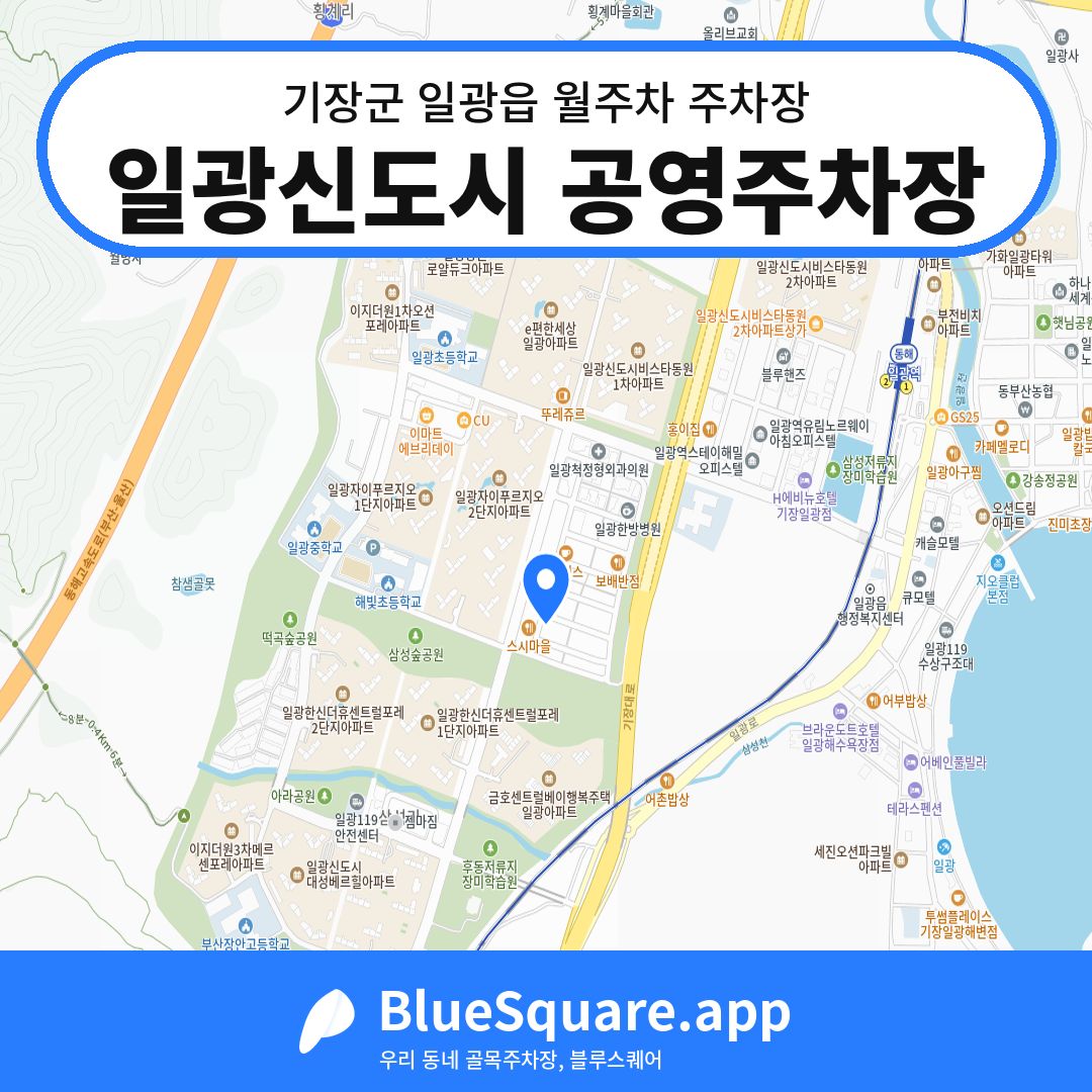 일광신도시 공영주차장 위치 지도 — 부산 기장군 일광읍 | 블루스퀘어 주차