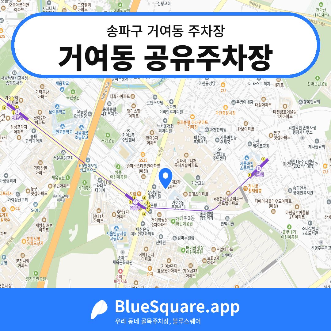 거여동 공유주차장 위치 지도 — 서울 송파구 거여동 | 블루스퀘어 주차