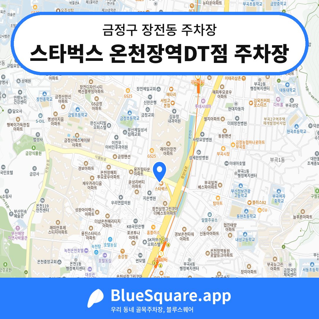 스타벅스 온천장역DT점 주차장 위치 지도 — 부산 금정구 장전동 | 블루스퀘어 주차