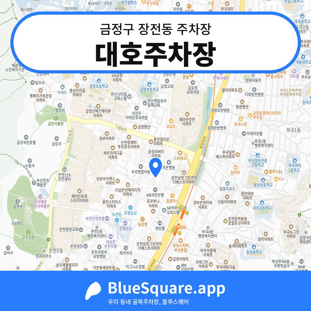 대호주차장 위치 지도 — 부산 금정구 장전동 | 블루스퀘어 주차