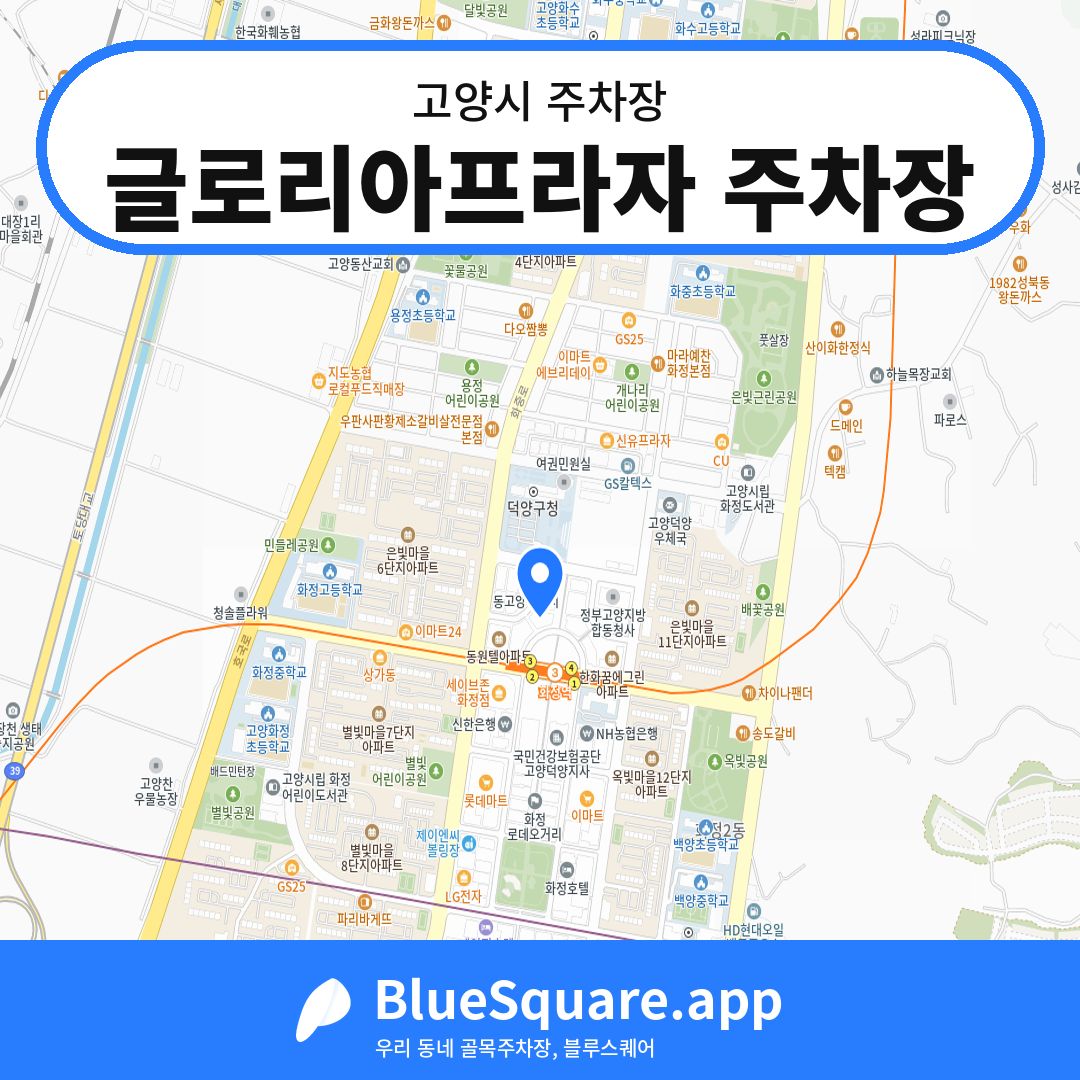 글로리아프라자 주차장 위치 지도 — 경기 고양시 | 블루스퀘어 주차
