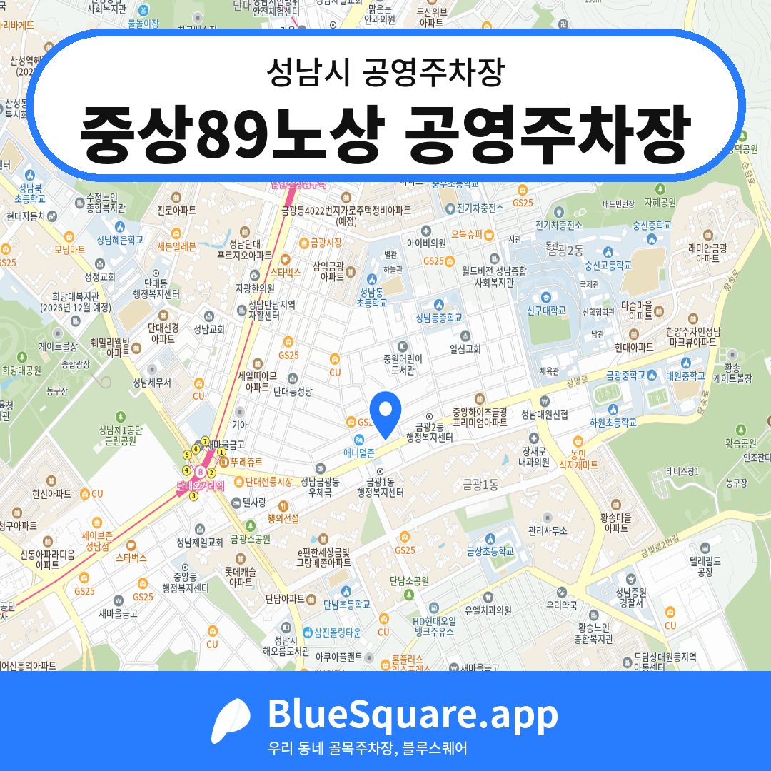 중상89노상 공영주차장 위치 지도 — 경기 성남시 | 블루스퀘어 주차