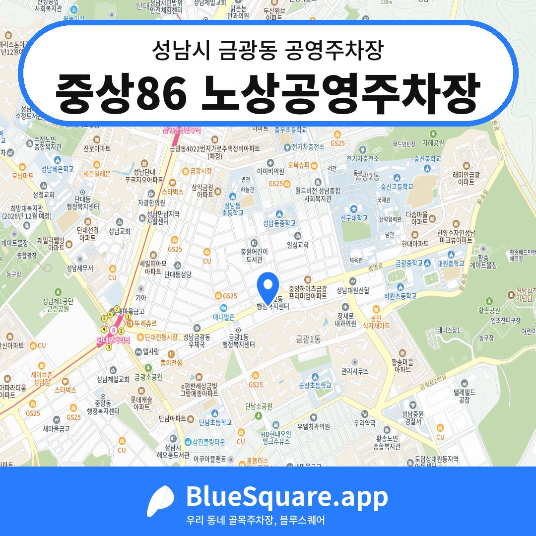 중상86 노상공영주차장 위치 지도 — 경기 성남시 금광동 | 블루스퀘어 주차
