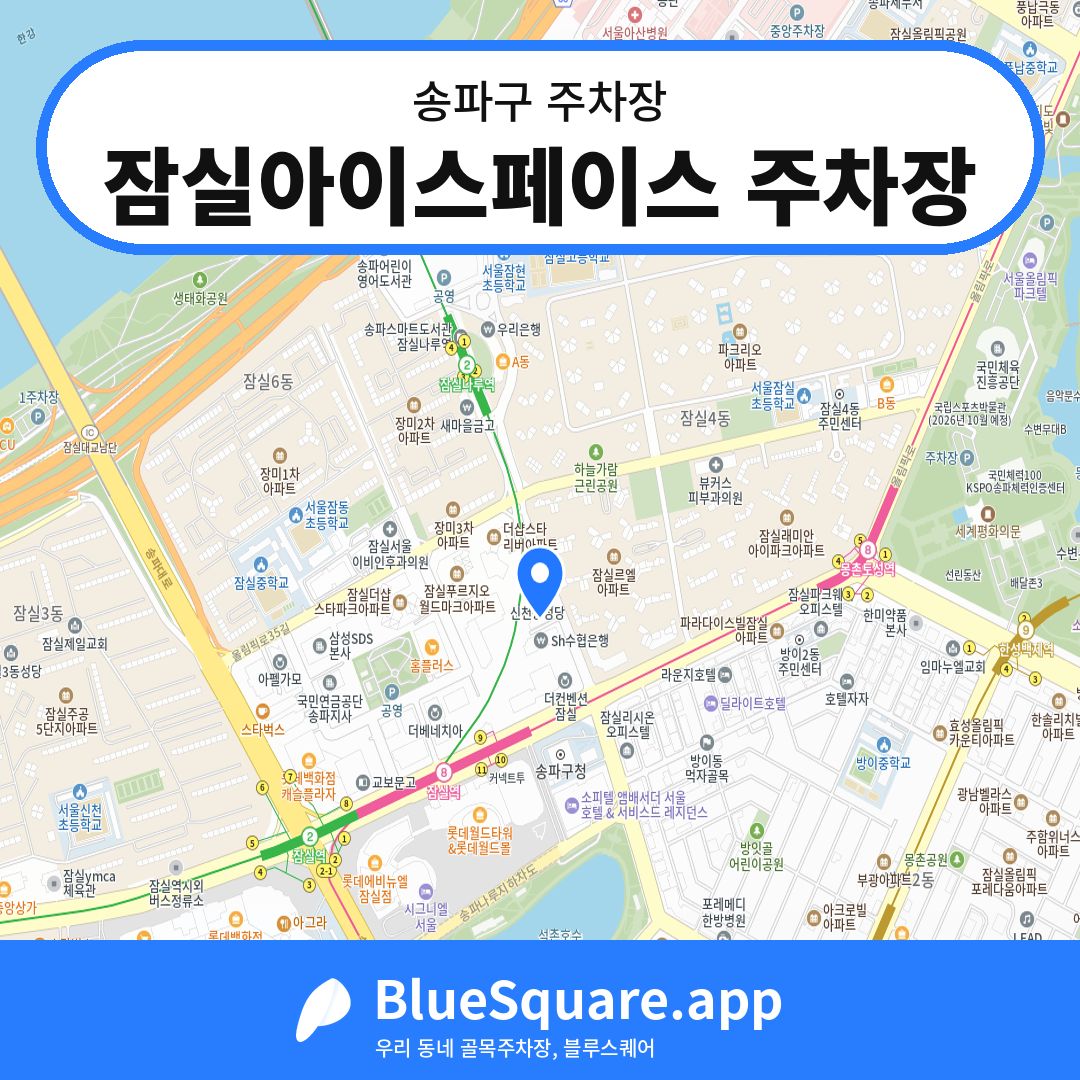 잠실아이스페이스 주차장 위치 지도 — 서울 송파구 | 블루스퀘어 주차
