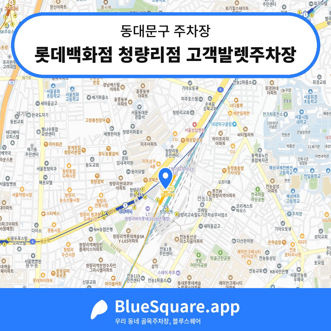 롯데백화점 청량리점 고객발렛주차장 위치 지도 — 서울 동대문구 | 블루스퀘어 주차