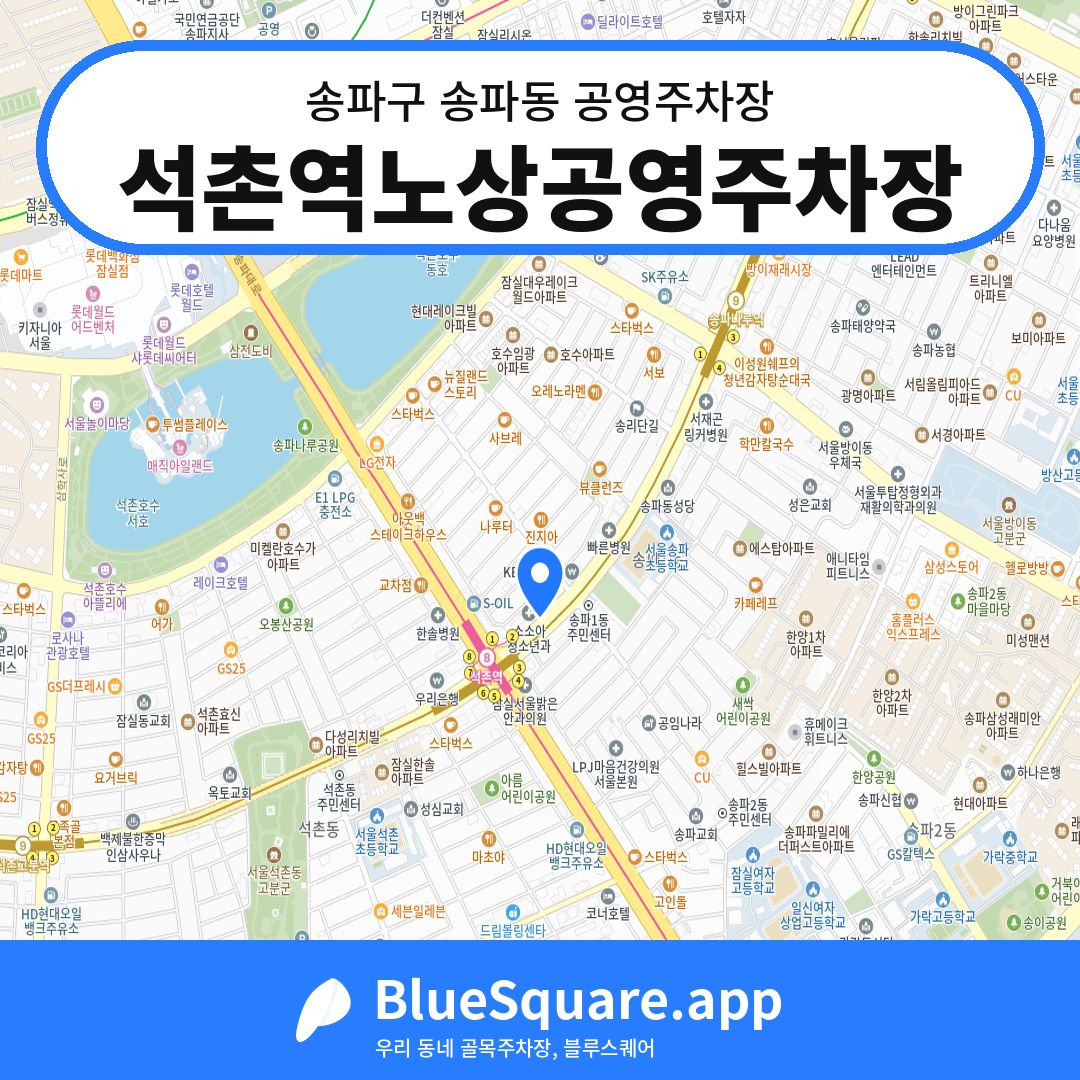 석촌역노상공영주차장 위치 지도 — 서울 송파구 송파동 | 블루스퀘어 주차
