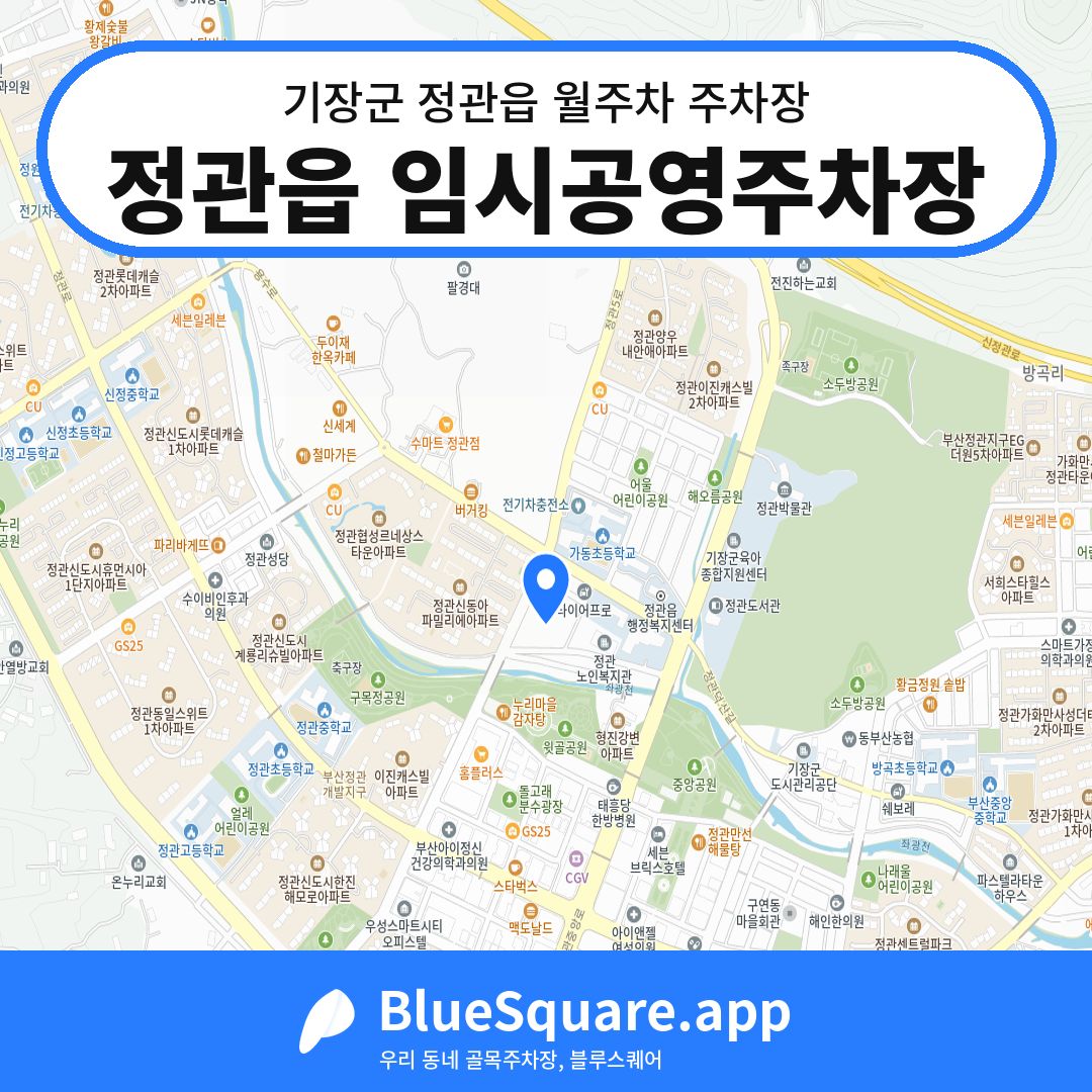 정관읍 임시공영주차장 위치 지도 — 부산 기장군 정관읍 | 블루스퀘어 주차