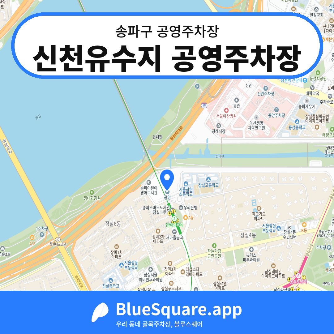 신천유수지 공영주차장 위치 지도 — 서울 송파구 | 블루스퀘어 주차