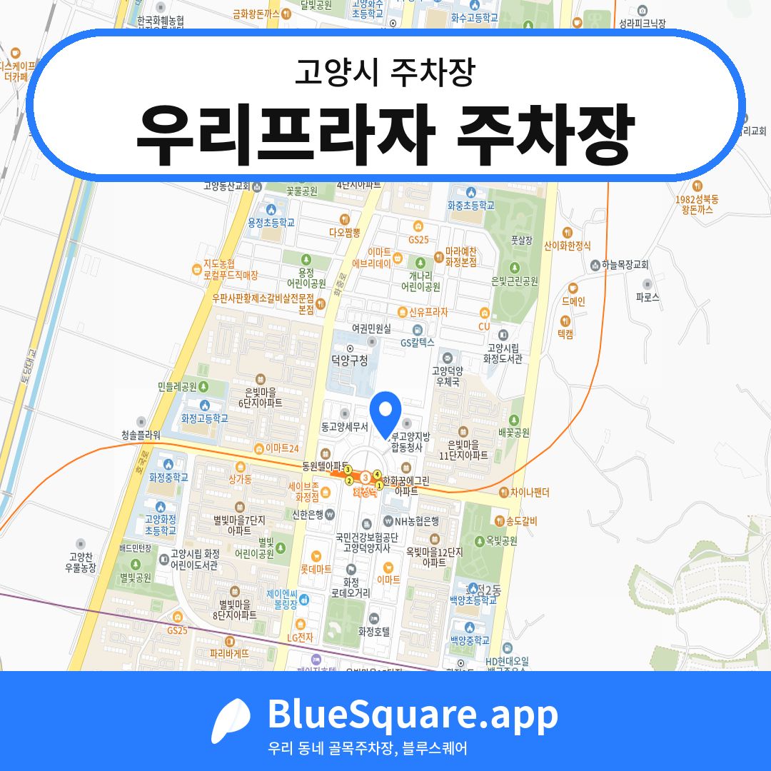 우리프라자 주차장 위치 지도 — 경기 고양시 | 블루스퀘어 주차