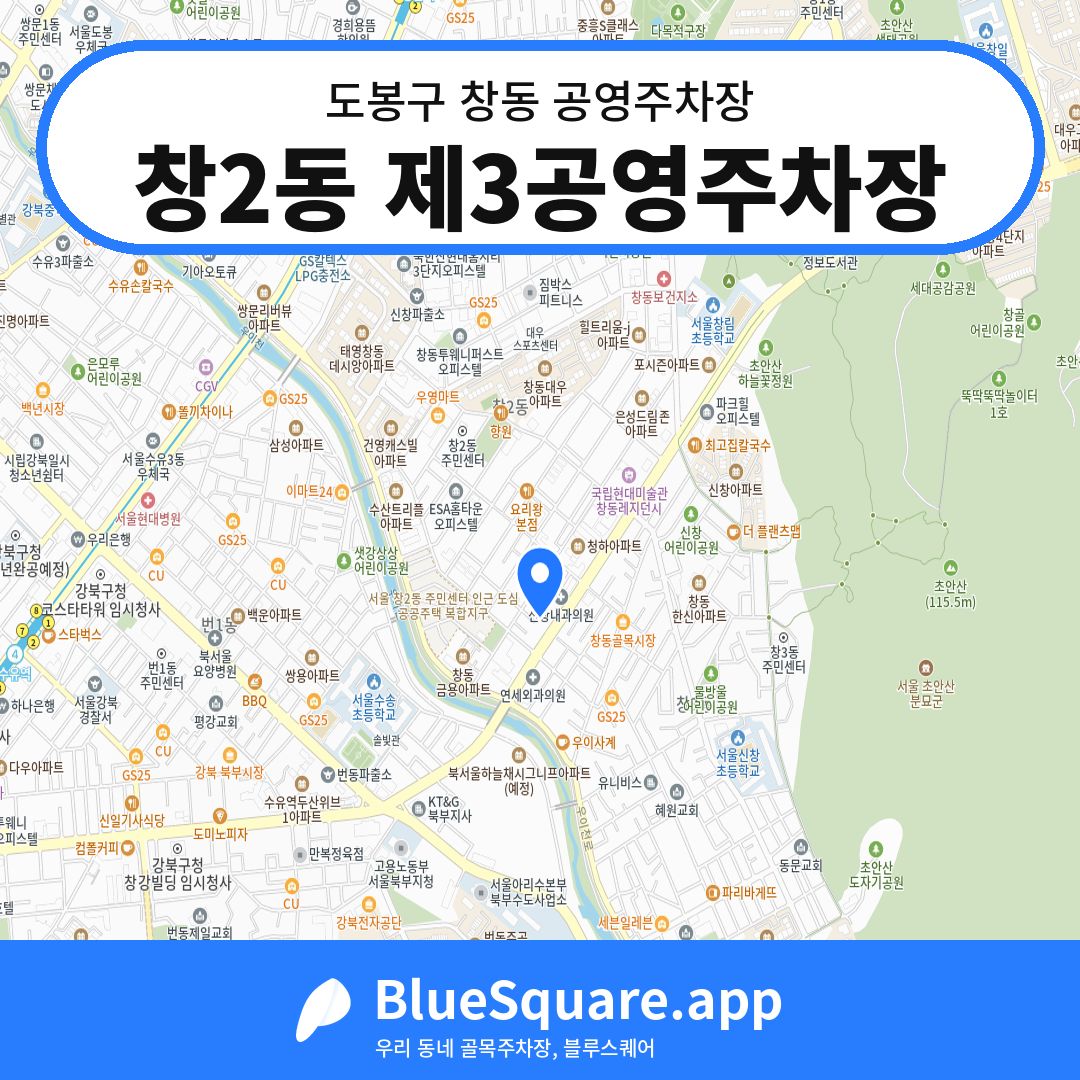 창2동 제3공영주차장 위치 지도 — 서울 도봉구 창동 | 블루스퀘어 주차