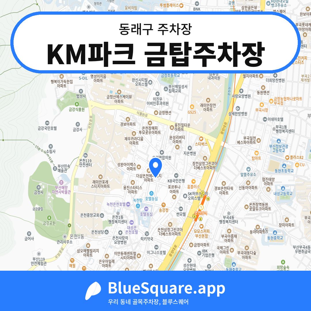 KM파크 금탑주차장 위치 지도 — 부산 동래구 | 블루스퀘어 주차