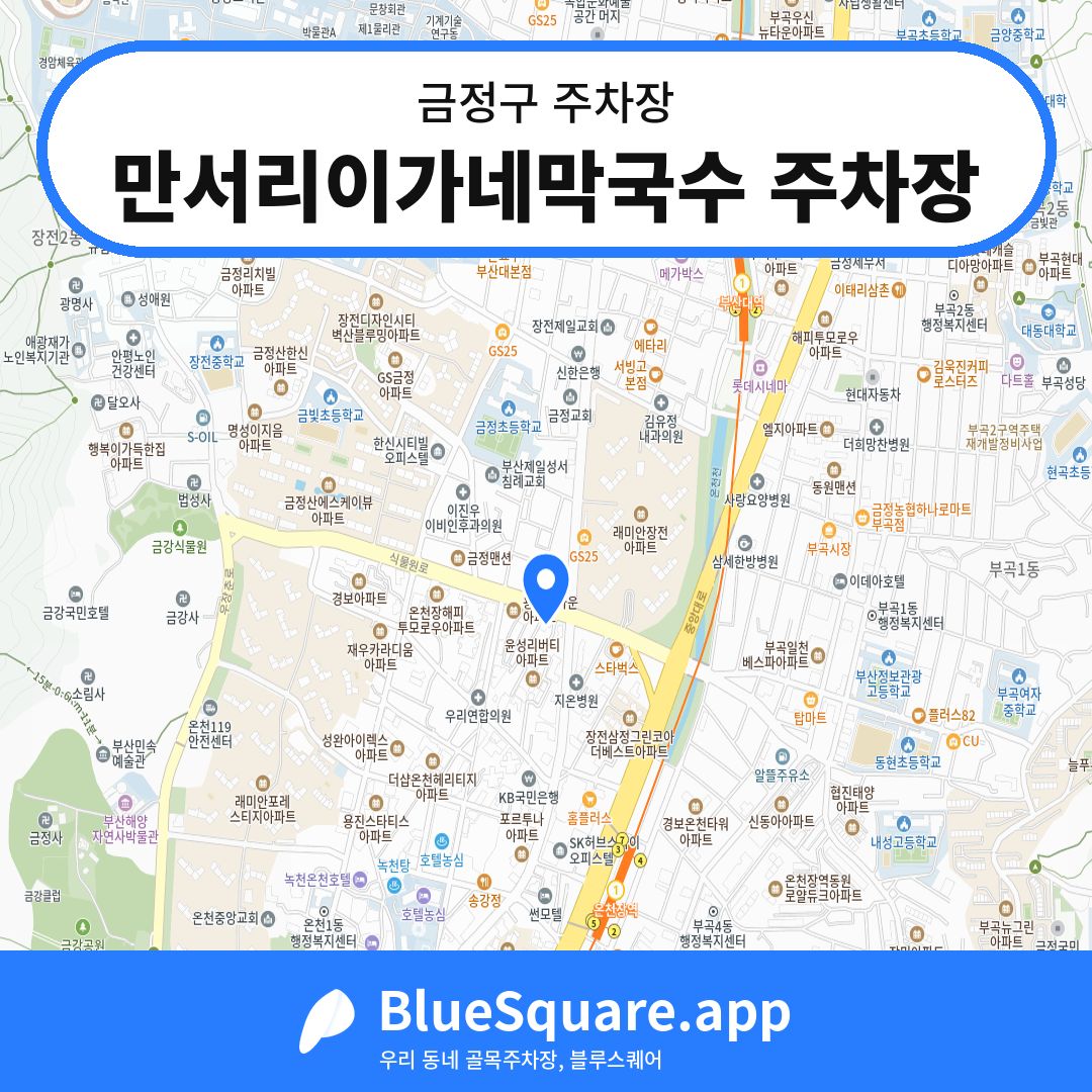 만서리이가네막국수 주차장 위치 지도 — 부산 금정구 | 블루스퀘어 주차